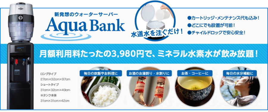 アクアバンクウォーターサーバーは水道水から水素水を作る家庭用のウォーターサーバー